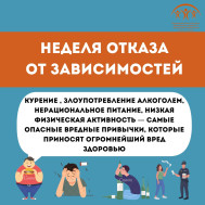 С 25 по 31 марта Минздравом РФ проводится неделя отказа от зависимостей. Курение, злоупотребление алкоголем, нерациональное питание, низкая физическая активность - это самые опасные вредные привычки, которые наносят огромный ущерб здоровью каждого человек