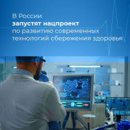 Президент России поручил запустить нацпроект по развитию технологий сбережения здоровья